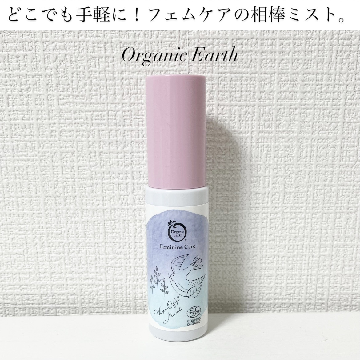 オーガニックアース フェムケア 拭き取りミストのクチコミ「オーガニックアース様よりいただきました！

▽オーガニックアース フェムケア 拭き取りミスト
.....」（1枚目）