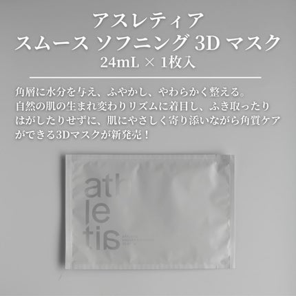 スムース ソフニング 3D マスク/athletia/シートマスク・パックを使ったクチコミ(2枚目)