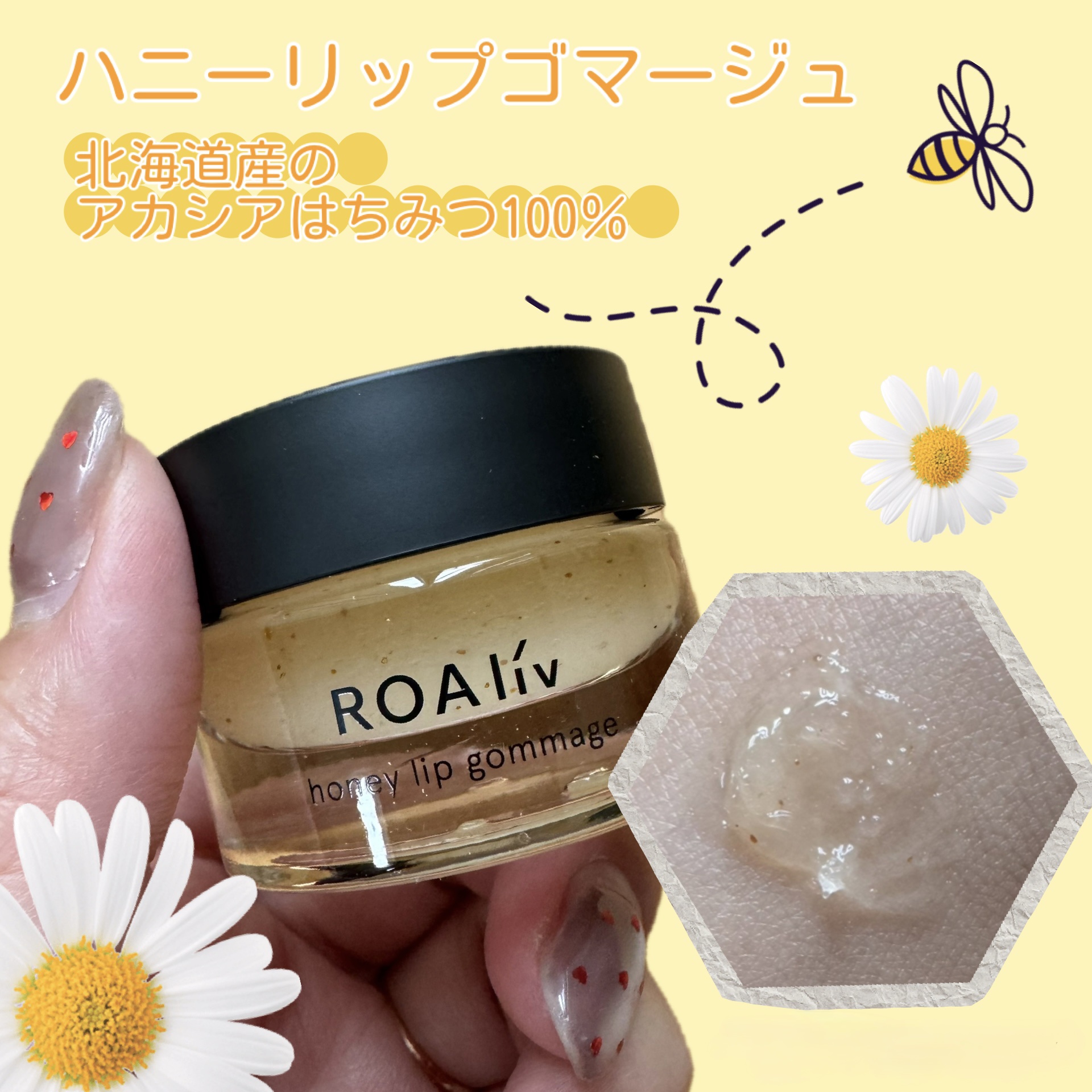 ハニーリップゴマージュ/ROAlív/リップスクラブを使ったクチコミ（1枚目）