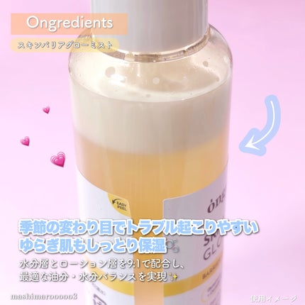 オングリディエンツ スキンバリアグローミスト/Ongredients/ミスト状化粧水を使ったクチコミ(4枚目)