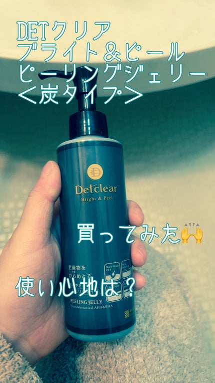 DETクリア ブライト&ピール ピーリングジェリー<炭タイプ>/Detclear/ピーリングを使ったクチコミ(1枚目)