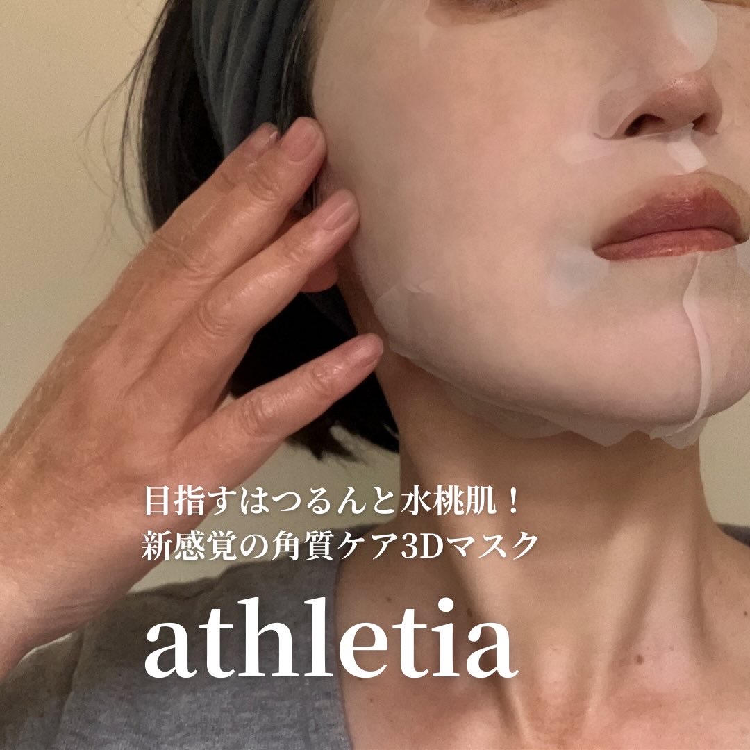 スムース ソフニング 3D マスク/athletia/シートマスク・パックを使ったクチコミ（1枚目）