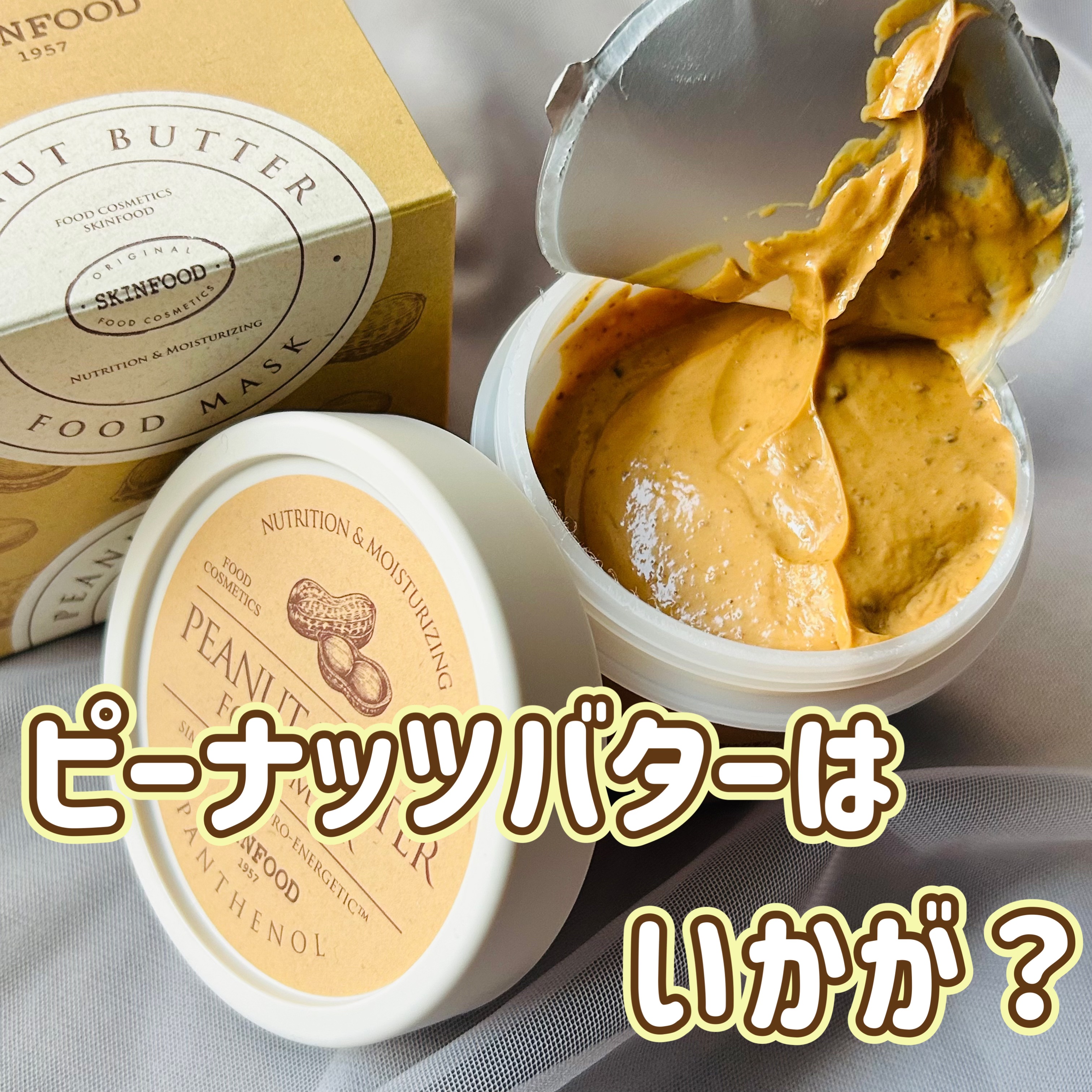 ピーナッツバターマスク/SKINFOOD/洗い流すパック・マスクを使ったクチコミ（1枚目）