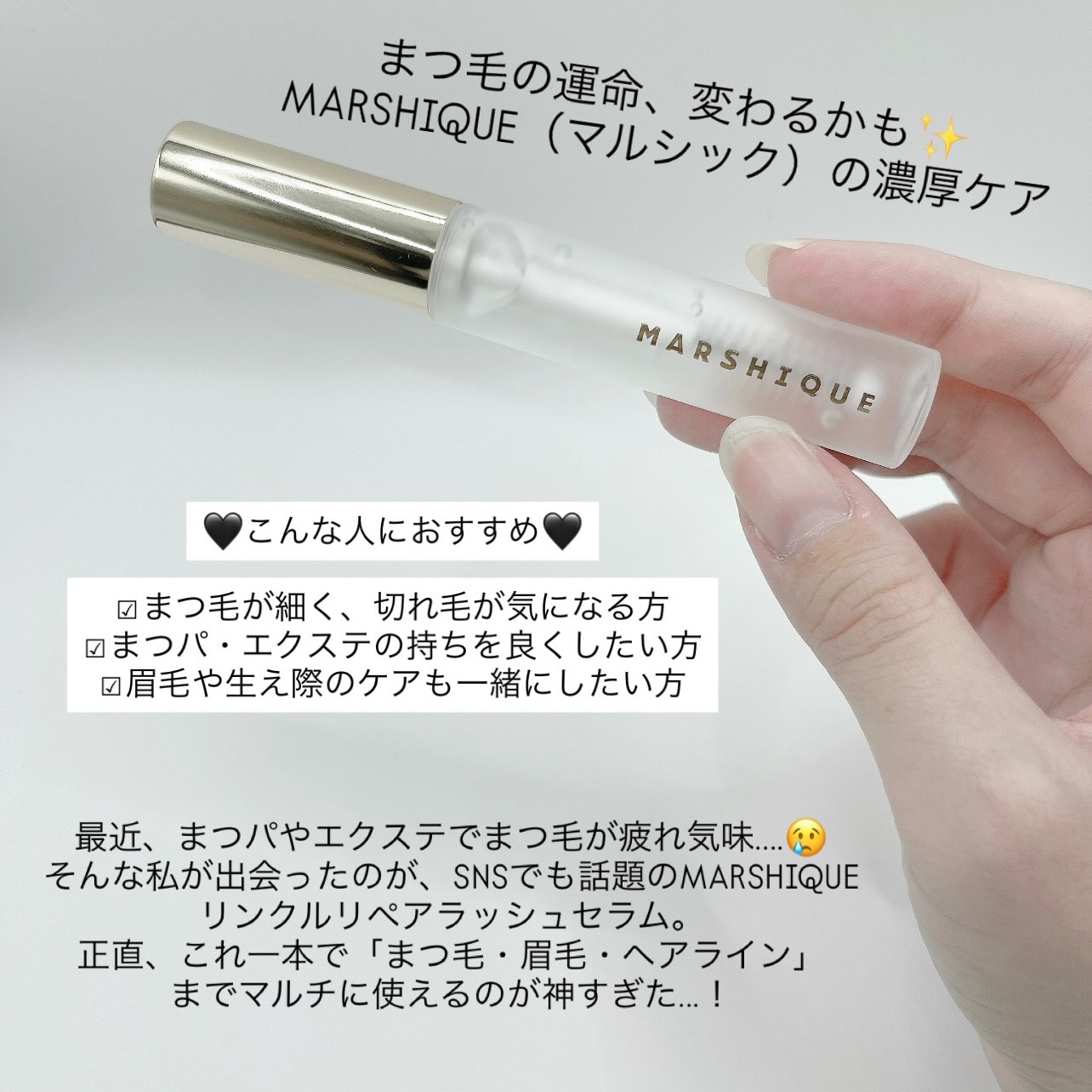 MARSHIQUE LASH & BROW ENRICHED SERUMのクチコミ「【PR】

(@marshique.jp)様からいただきました♡

まつ毛の運命、変わるかも。.....」（2枚目）