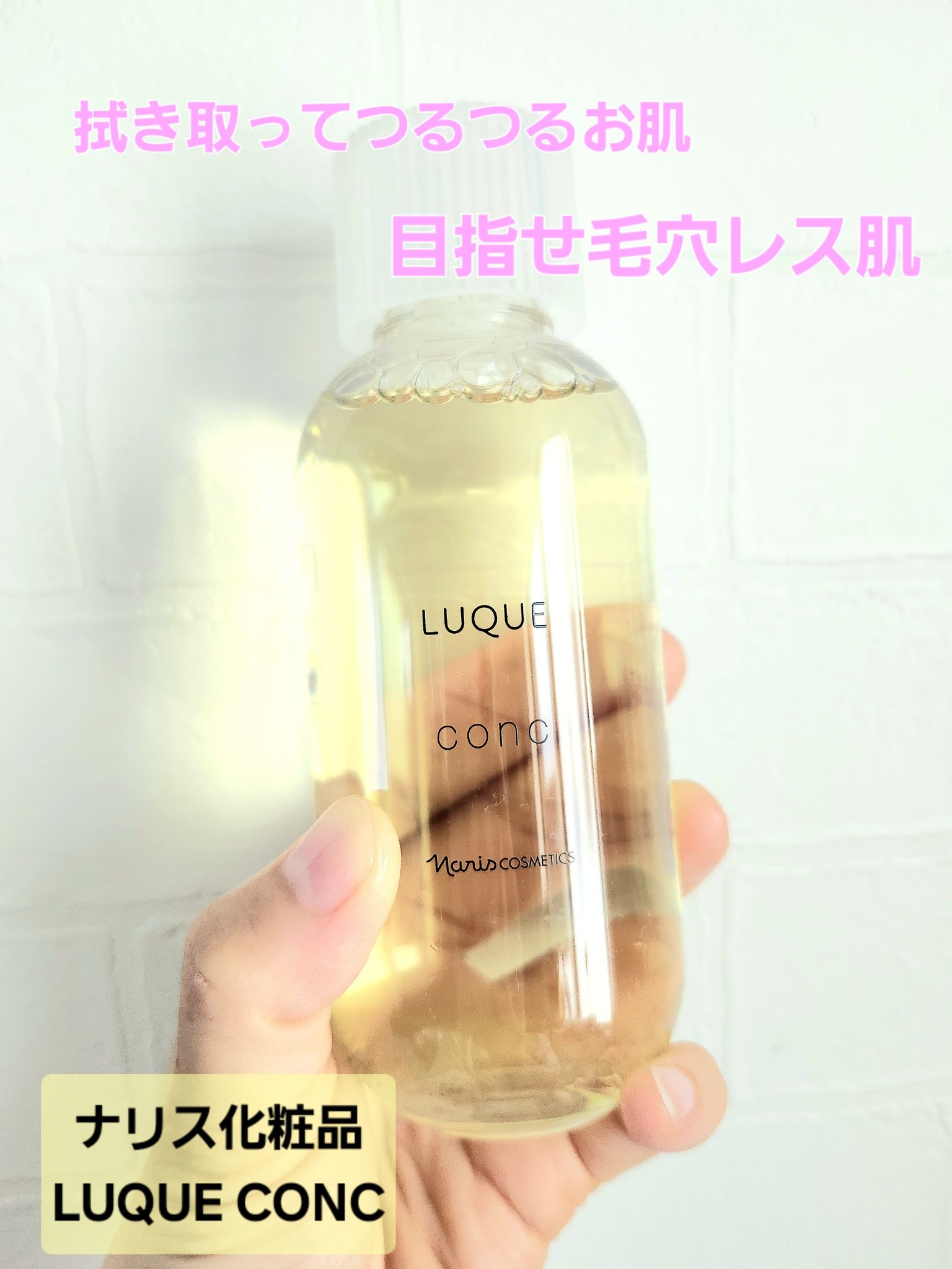 ルクエ コンク/ナリス化粧品/拭き取り化粧水を使ったクチコミ（1枚目）