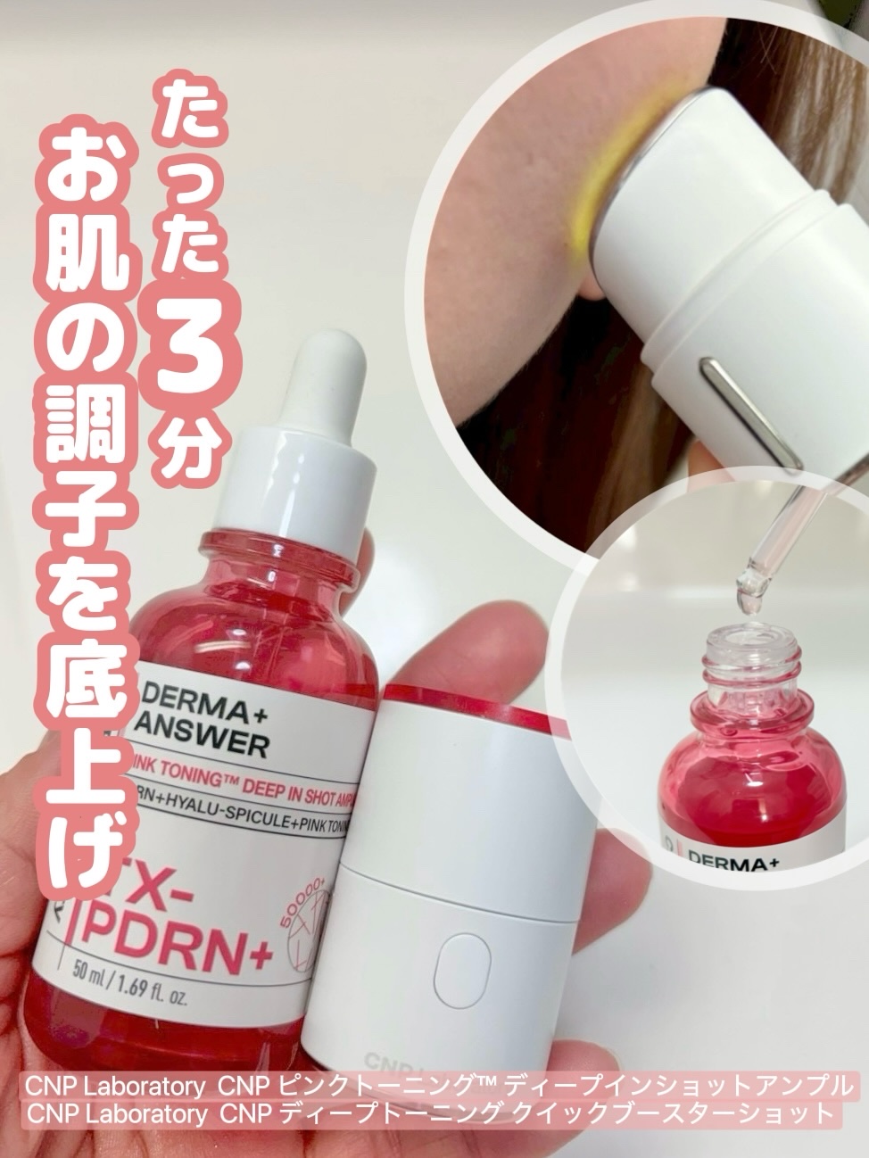 ピンクトーニング™︎ディープインショットアンプル/CNP Laboratory/美容液を使ったクチコミ（1枚目）