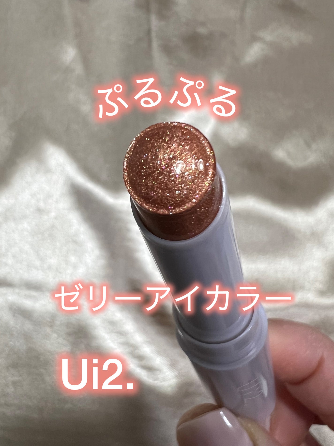 ハイドロゼリーグロウスティック/Ui2./スティックアイシャドウを使ったクチコミ(1枚目)