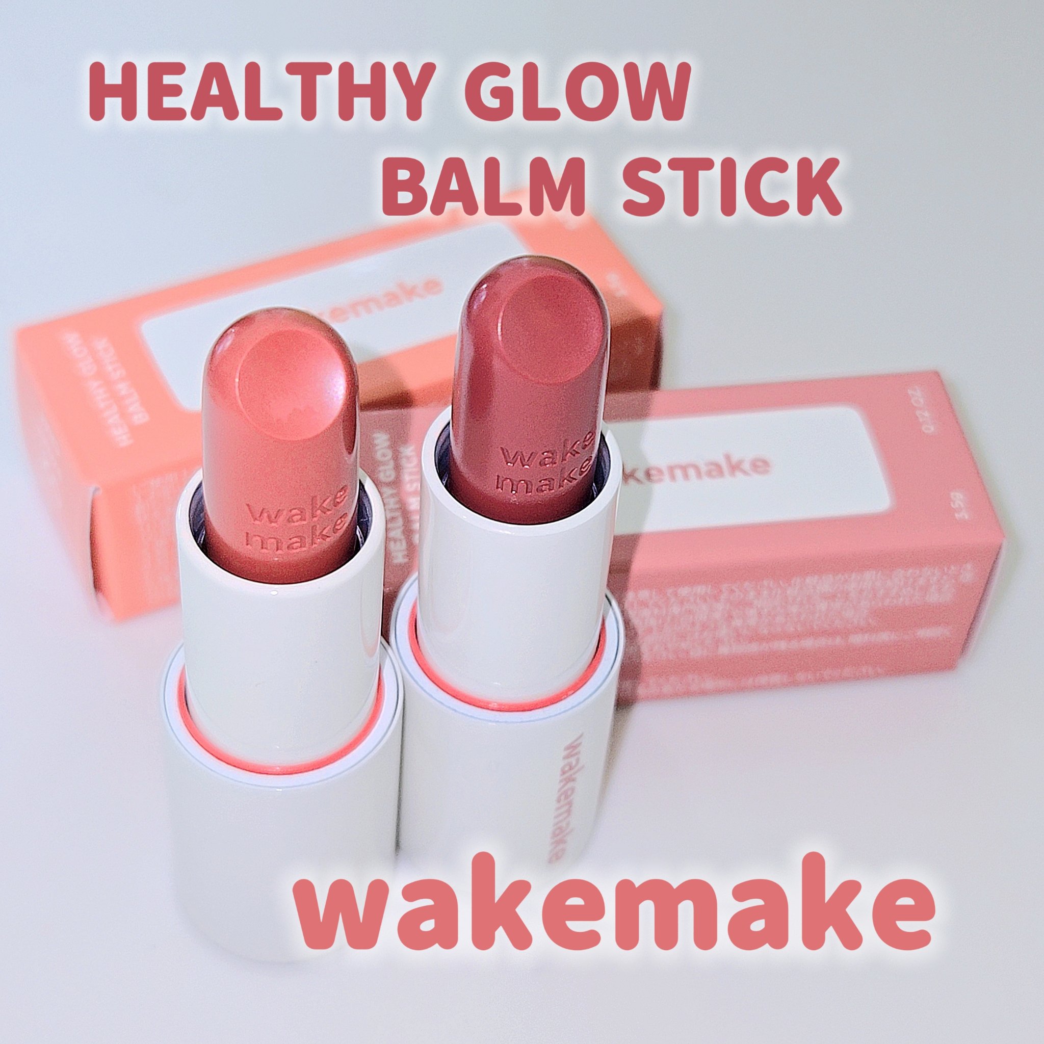 ヘルシーグロウバームスティック/wakemake/口紅を使ったクチコミ（1枚目）