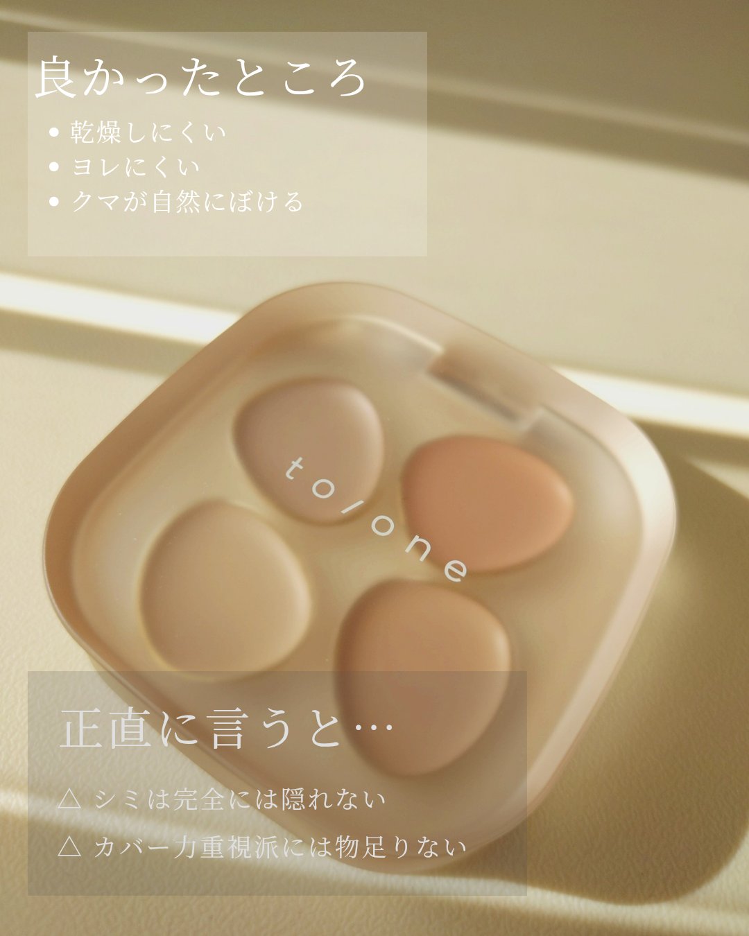 トーン ペタル フロート フローレス タッチ/to/one/パレットコンシーラーを使ったクチコミ（3枚目）