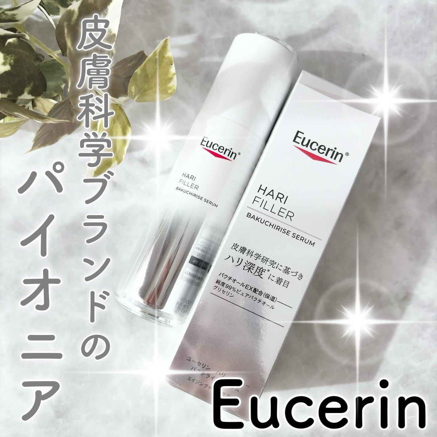 ユーセリン ハリフィラー バクチライズセラム<美容液>/Eucerin/美容液を使ったクチコミ(1枚目)