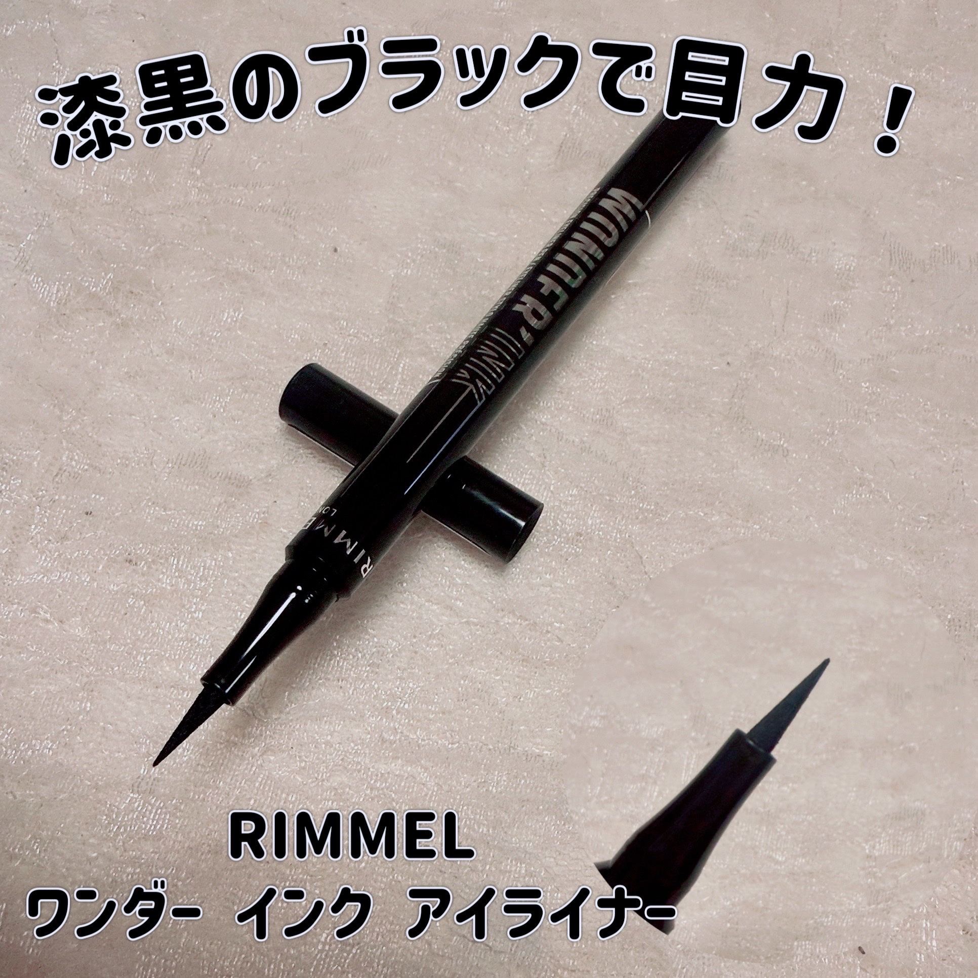 MAYA JAMA ワンダー インクライナー/リンメル ロンドン/リキッドアイライナーを使ったクチコミ（1枚目）
