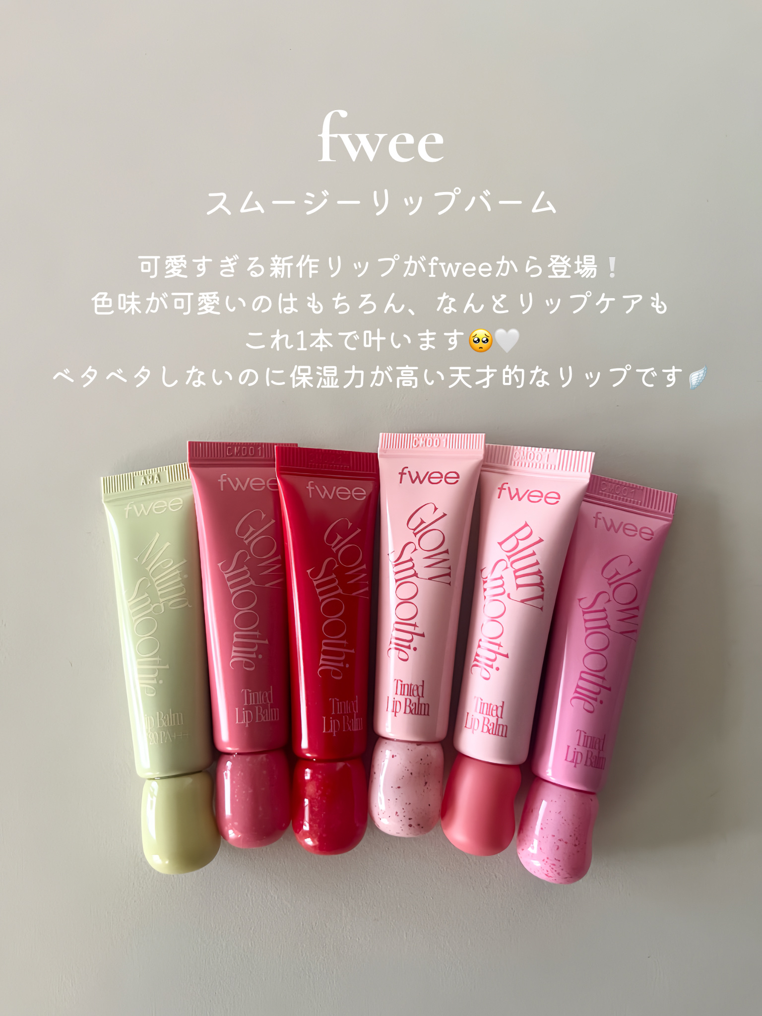 スムージーリップバーム/fwee/リップグロスを使ったクチコミ（1枚目）