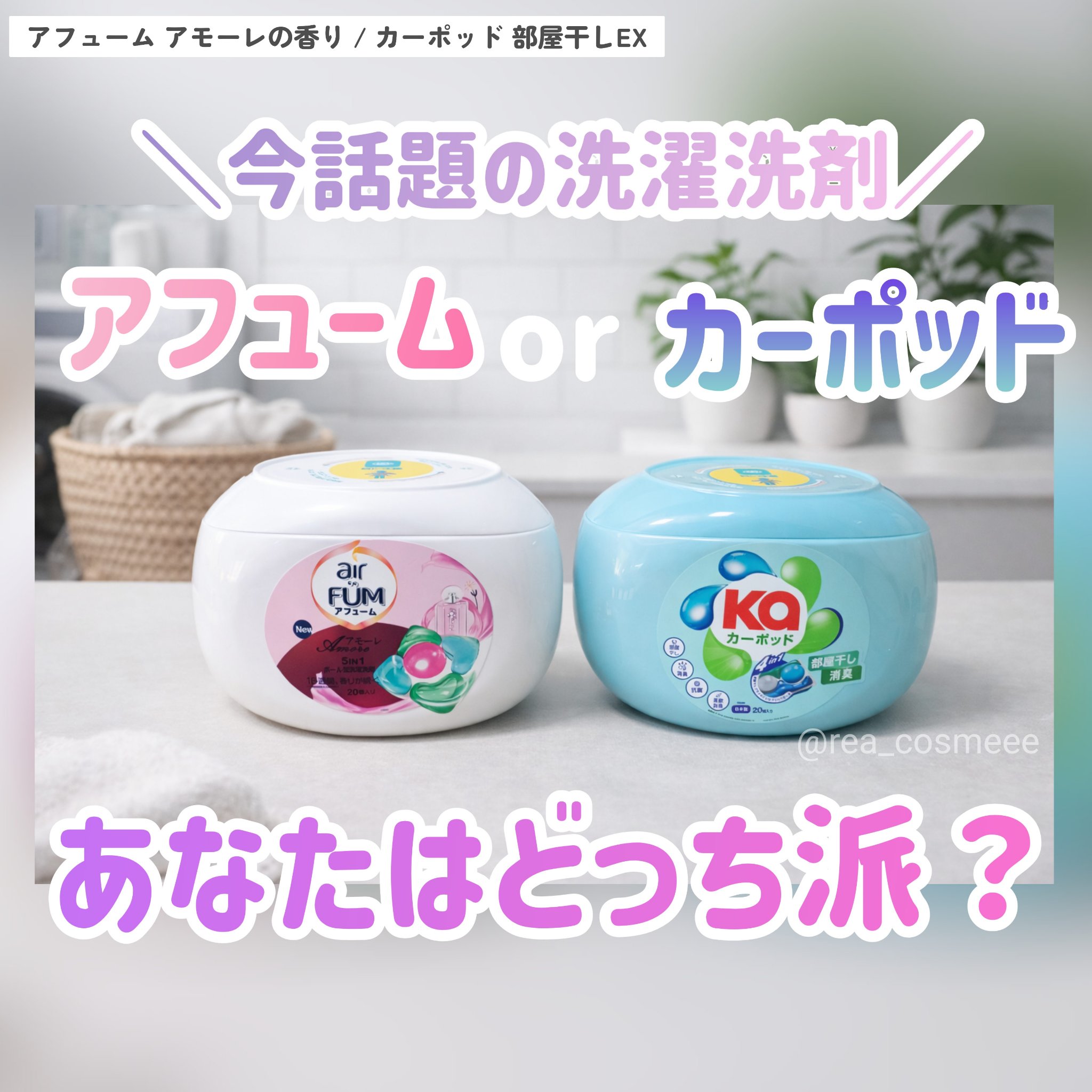 5in1洗濯洗剤/arFUM/洗濯洗剤を使ったクチコミ（1枚目）