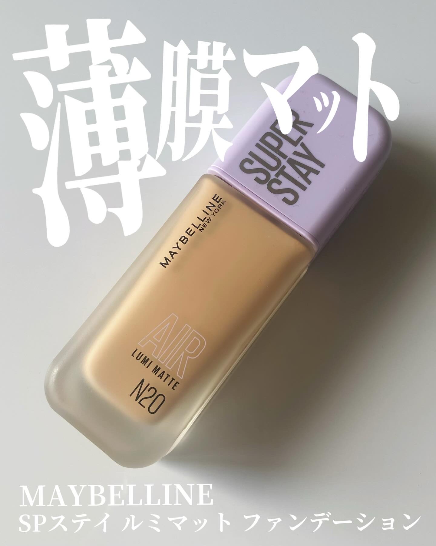 SPステイ ルミマット リキッド ファンデーション/MAYBELLINE NEW YORK/リキッドファンデーションを使ったクチコミ（1枚目）