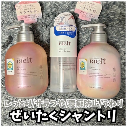 クリーミーメルトパウダー/melt/市販シャンプーを使ったクチコミ(1枚目)