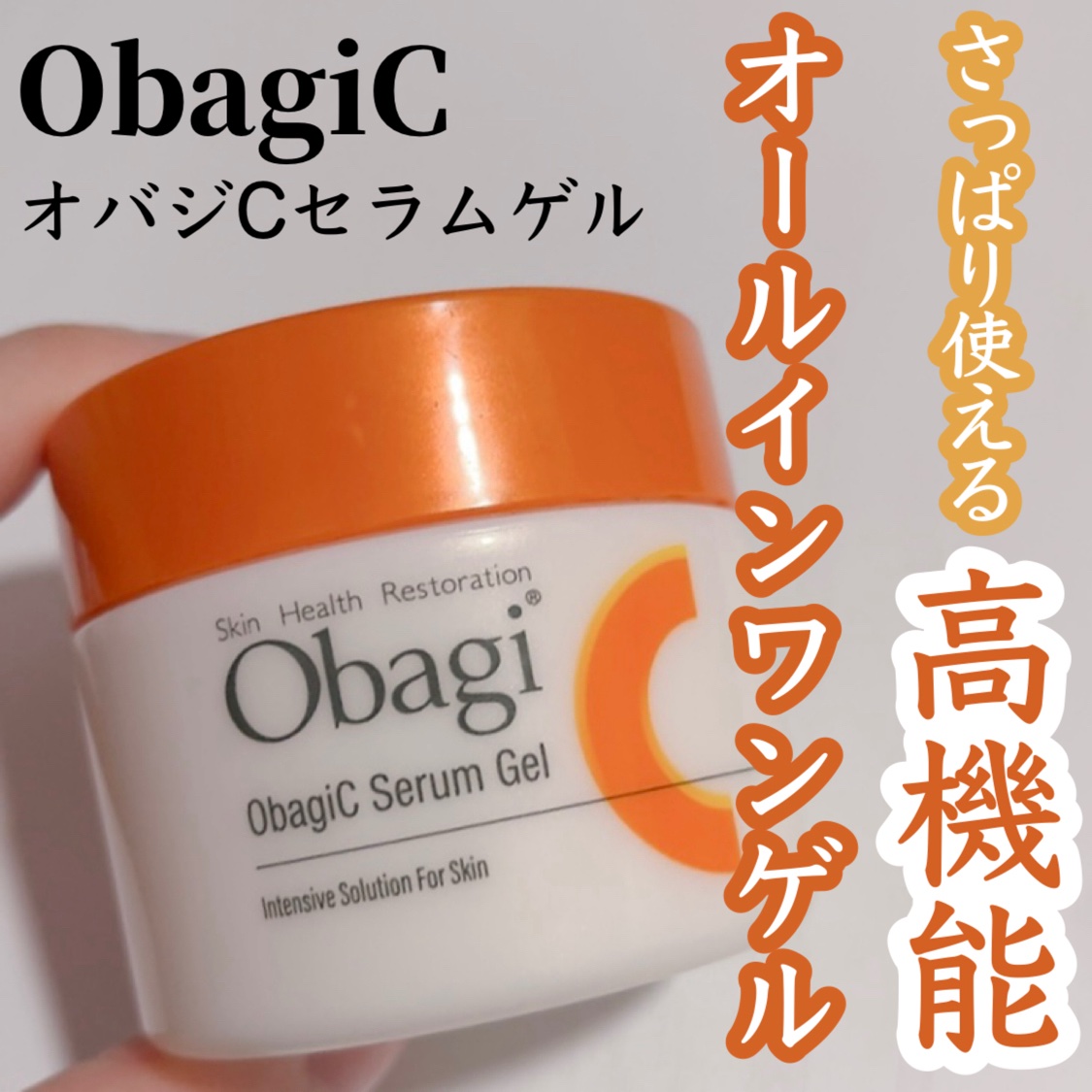 オバジC セラムゲル/オバジ/オールインワン化粧品を使ったクチコミ（1枚目）