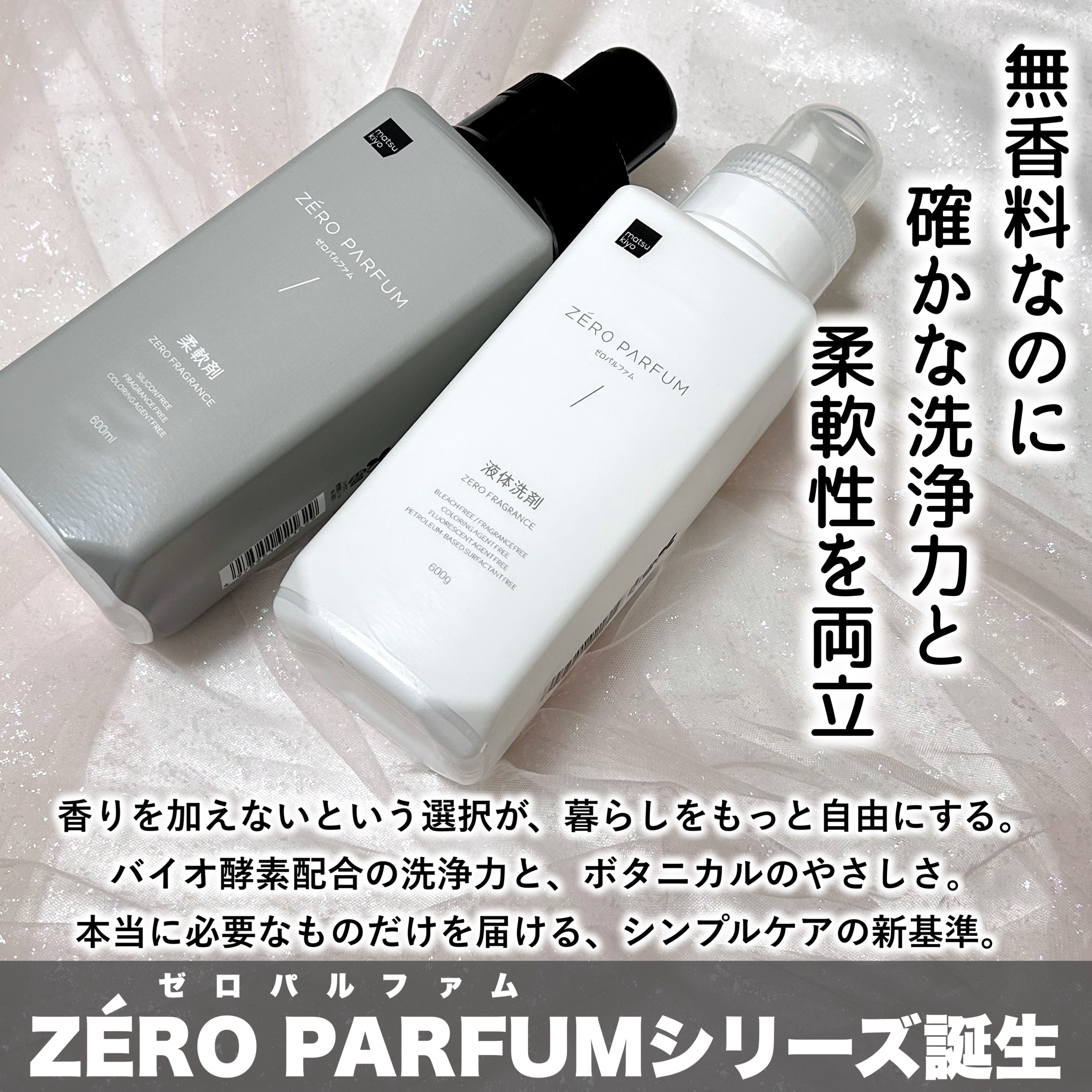  ゼロパルファム柔軟剤/matsukiyo/柔軟剤を使ったクチコミ（2枚目）