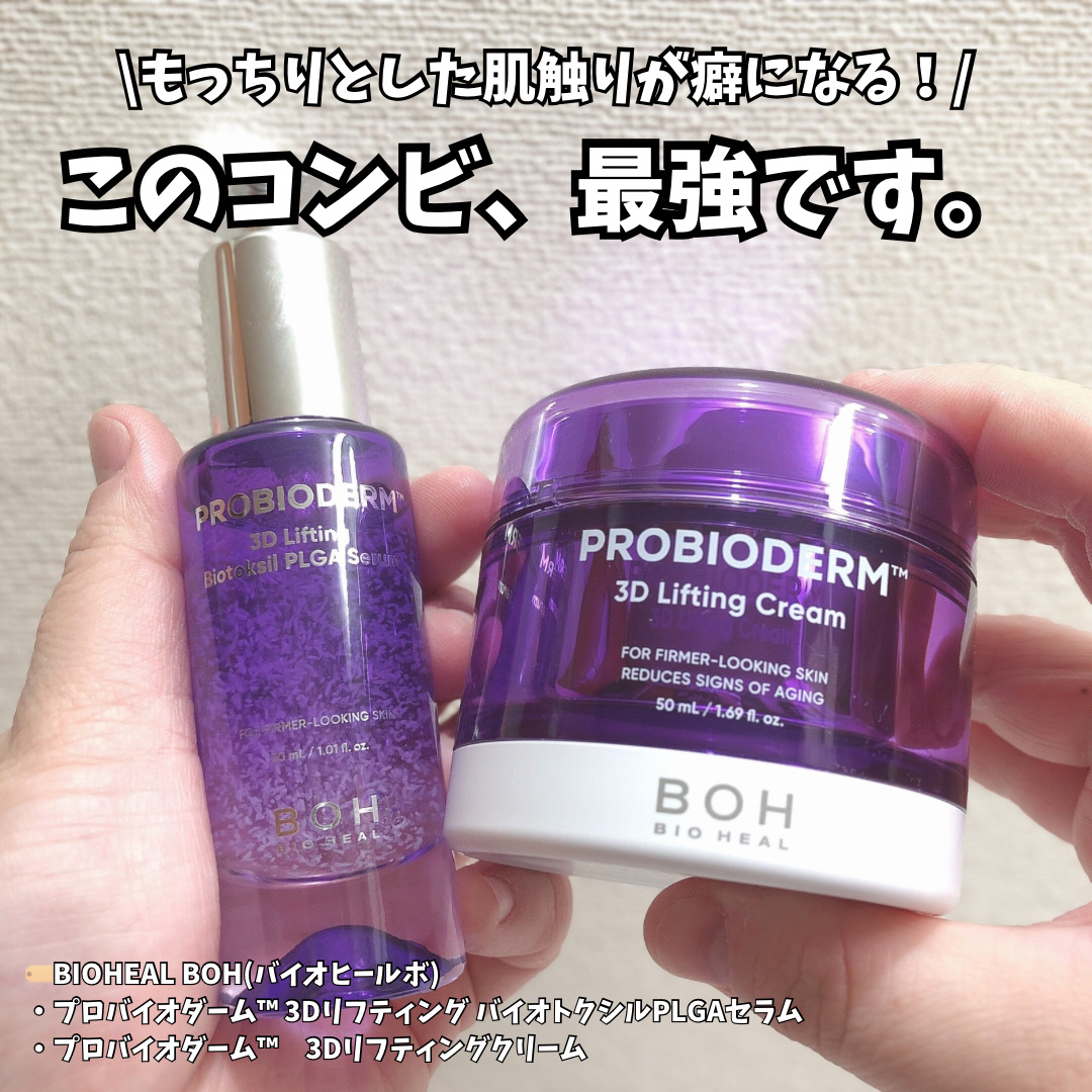 プロバイオダーム™ 3Dリフティング バイオトクシルPLGAセラム/BIOHEAL BOH/美容液を使ったクチコミ（1枚目）