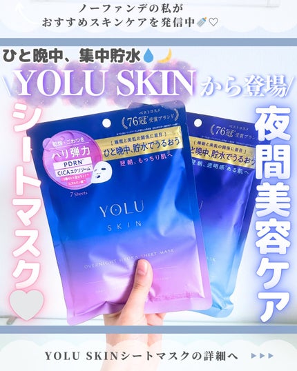 ヨル スキン オーバーナイト ハイドラシートマスク モイスト/YOLU/シートマスク・パックを使ったクチコミ(1枚目)