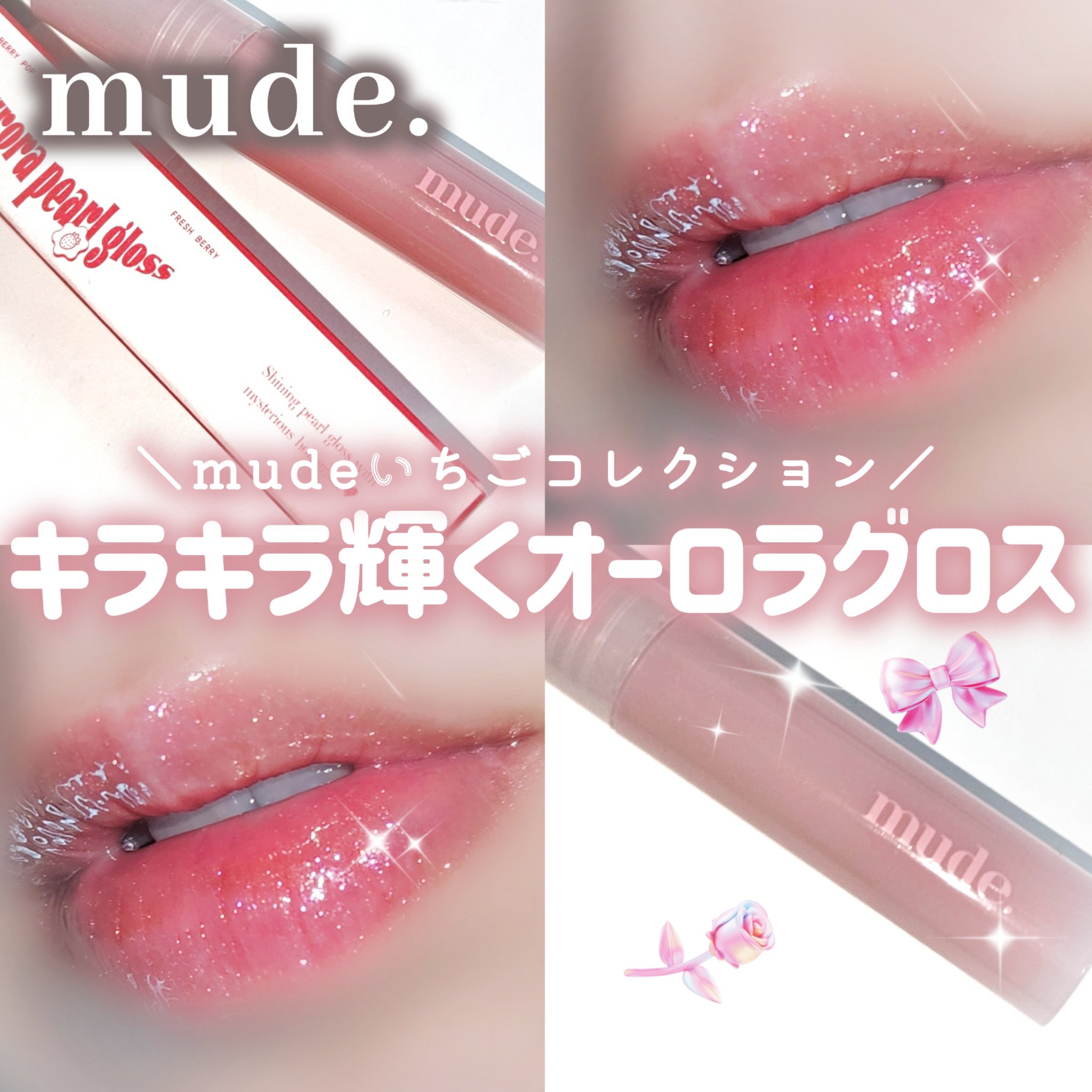 オーロラパールグロス/mude./リップグロスを使ったクチコミ（1枚目）