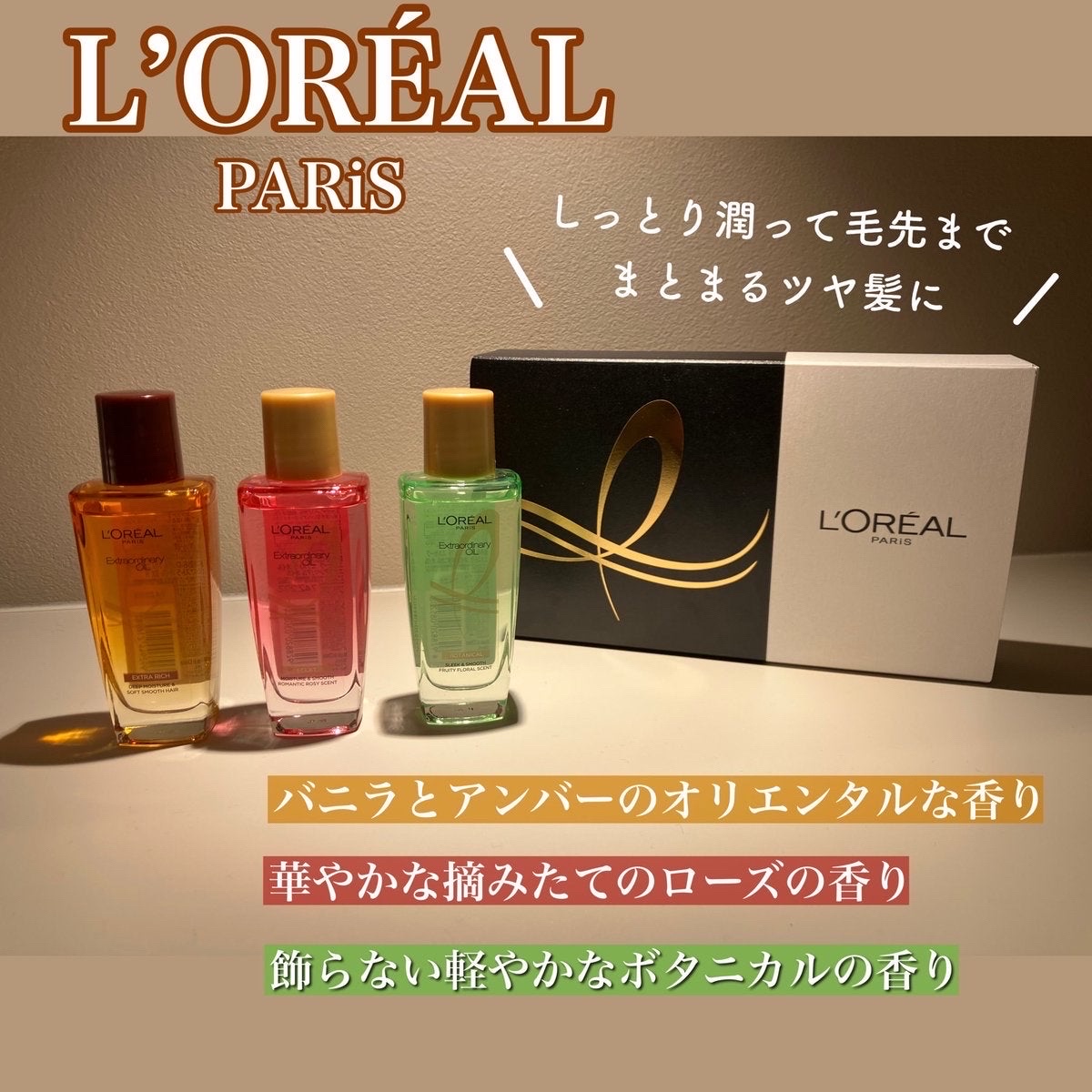 エクストラオーディナリーオイル ボタニカルオイル/ロレアル パリ/ヘアオイルを使ったクチコミ（1枚目）