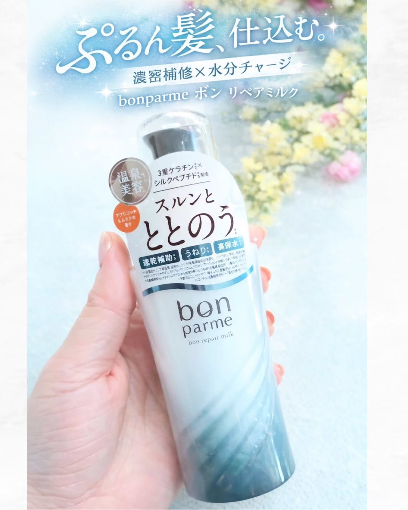 ボンリペアミルク/bonparme/ヘアミルクを使ったクチコミ(1枚目)