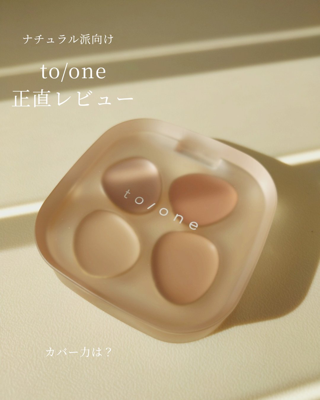 トーン ペタル フロート フローレス タッチ/to/one/パレットコンシーラーを使ったクチコミ（1枚目）