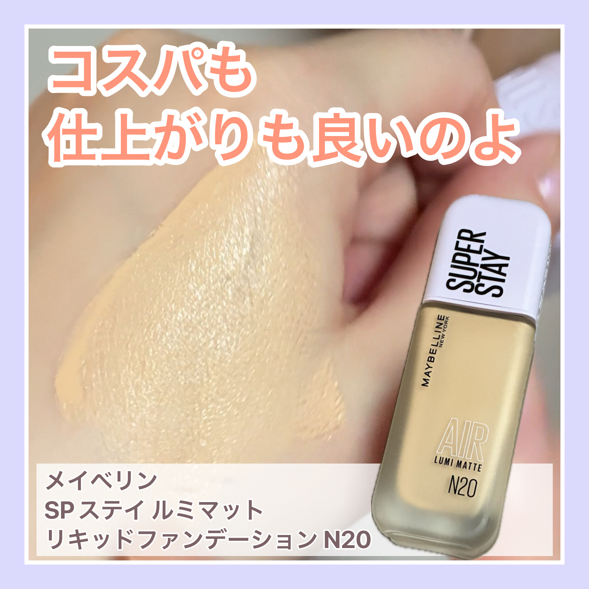 SPステイ ルミマット リキッド ファンデーション/MAYBELLINE NEW YORK/リキッドファンデーションを使ったクチコミ（1枚目）