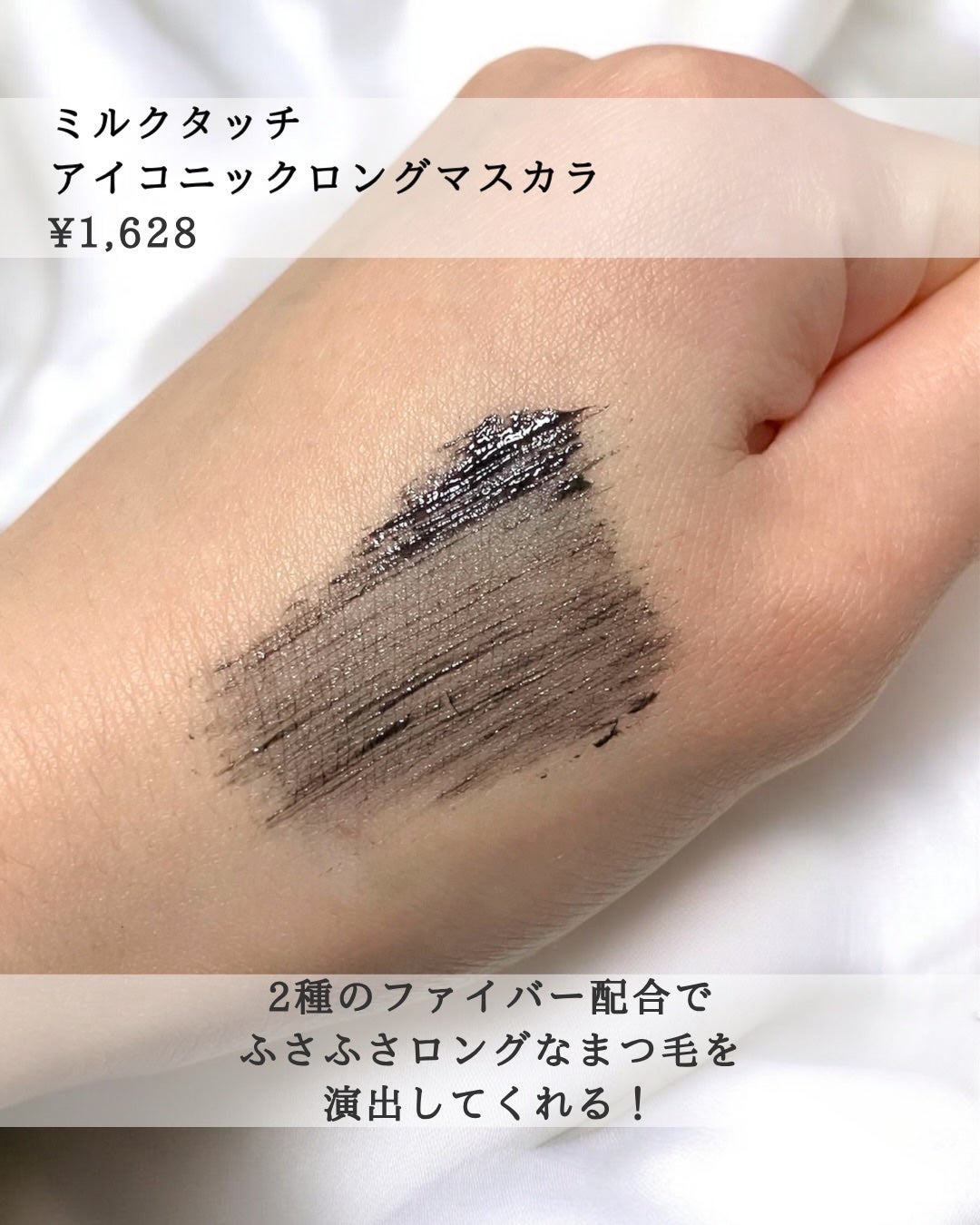 アイコニックロングマスカラ/Milk Touch/マスカラを使ったクチコミ(4枚目)