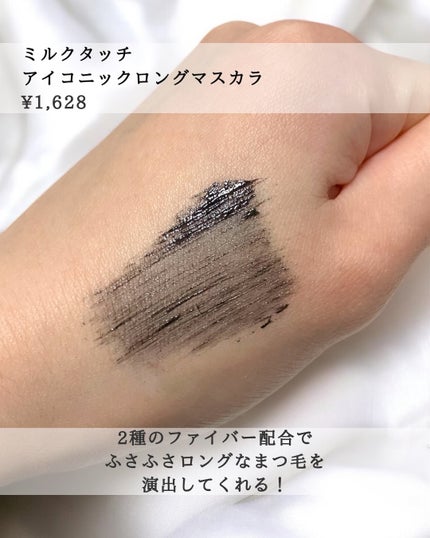 アイコニックロングマスカラ/Milk Touch/マスカラを使ったクチコミ(4枚目)