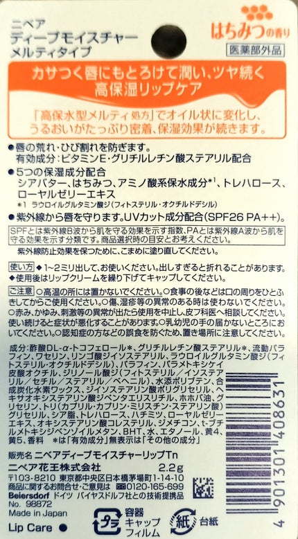 ニベア ニベア ディープモイスチャーリップ メルティタイプのクチコミ「例えるなら…プーさんのハニーハントのはちみつの匂いがします笑🐝🍯
スースーするタイプの保湿リッ.....」(2枚目)
