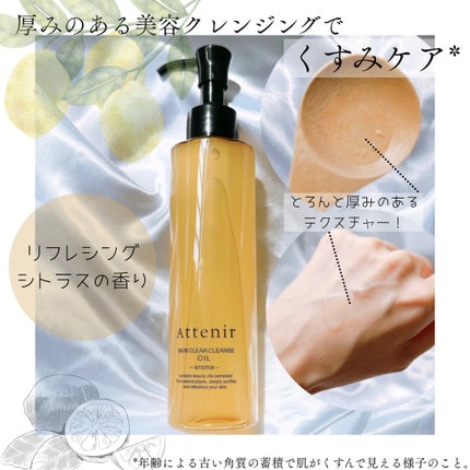 スキンクリア クレンズ オイル <アロマタイプ>/アテニア/オイルクレンジングを使ったクチコミ(1枚目)