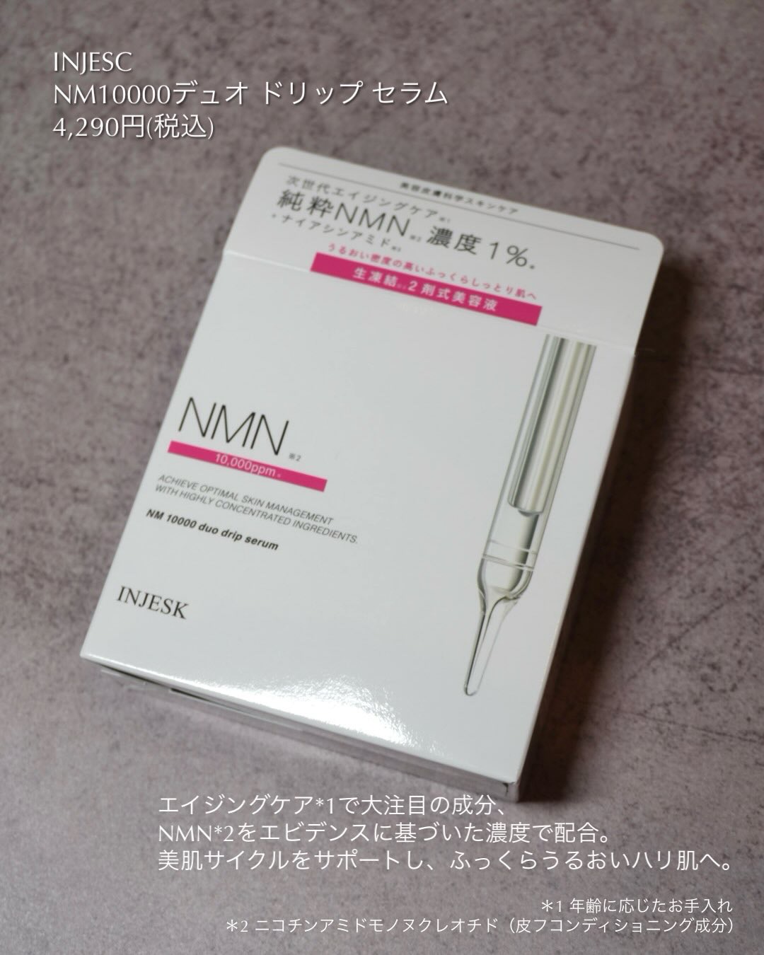 インジェスク NM １００００ デュオ ドリップ セラム/INJESK/美容液を使ったクチコミ（2枚目）
