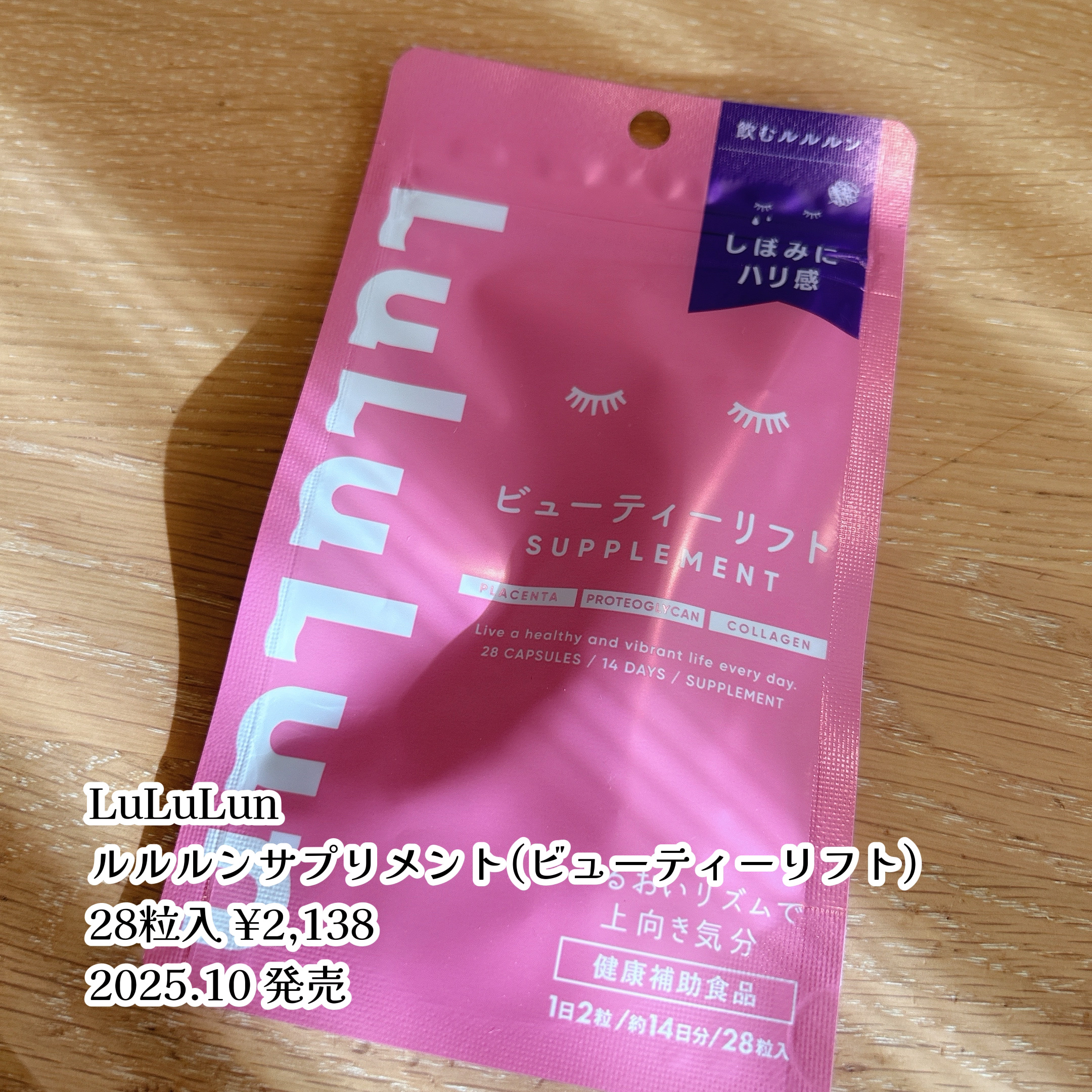 ルルルンサプリメント（ビューティーリフト）/ルルルン/美容サプリメントを使ったクチコミ（2枚目）
