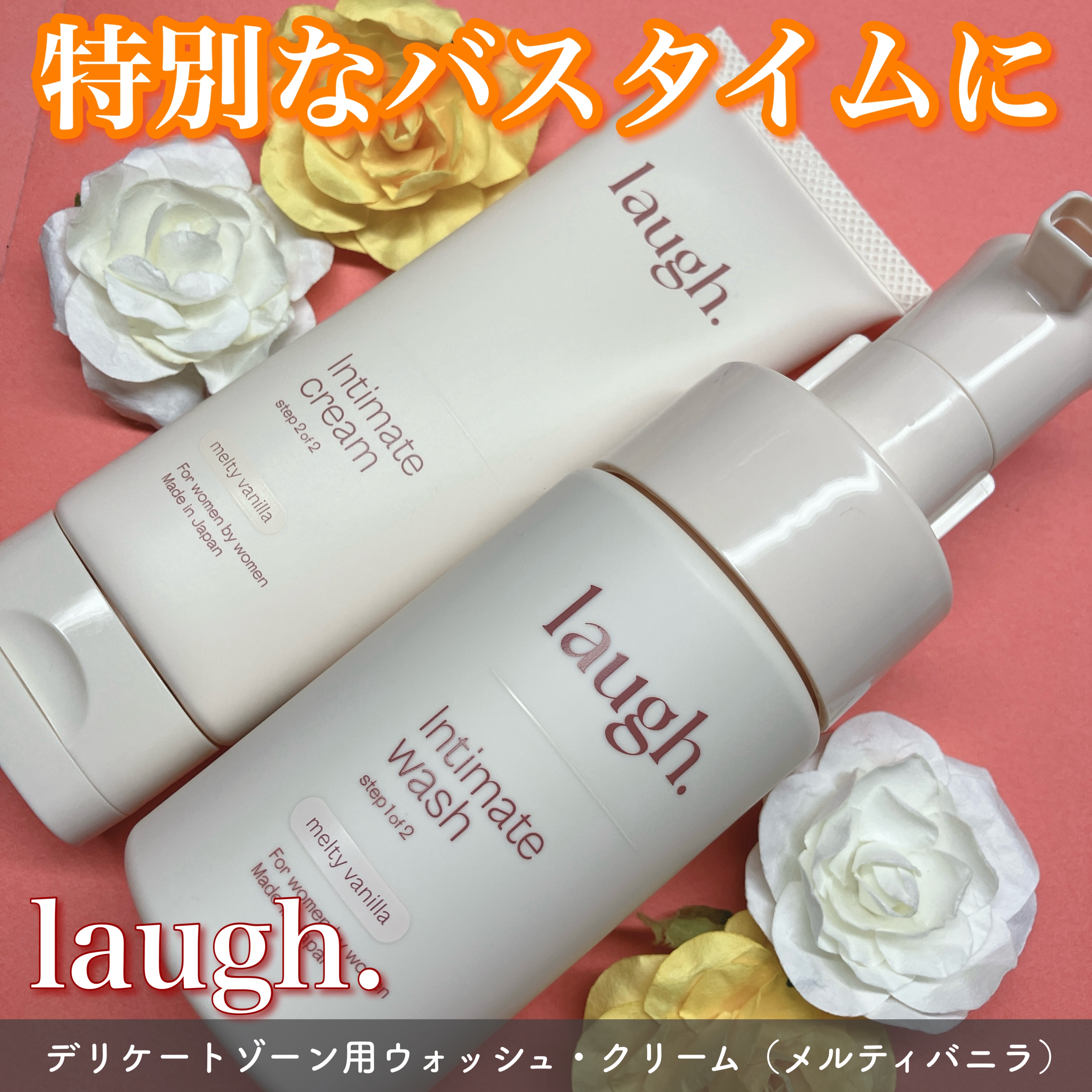 インティメイトウォッシュ メルティバニラ/laugh./デリケートゾーンケアを使ったクチコミ（1枚目）