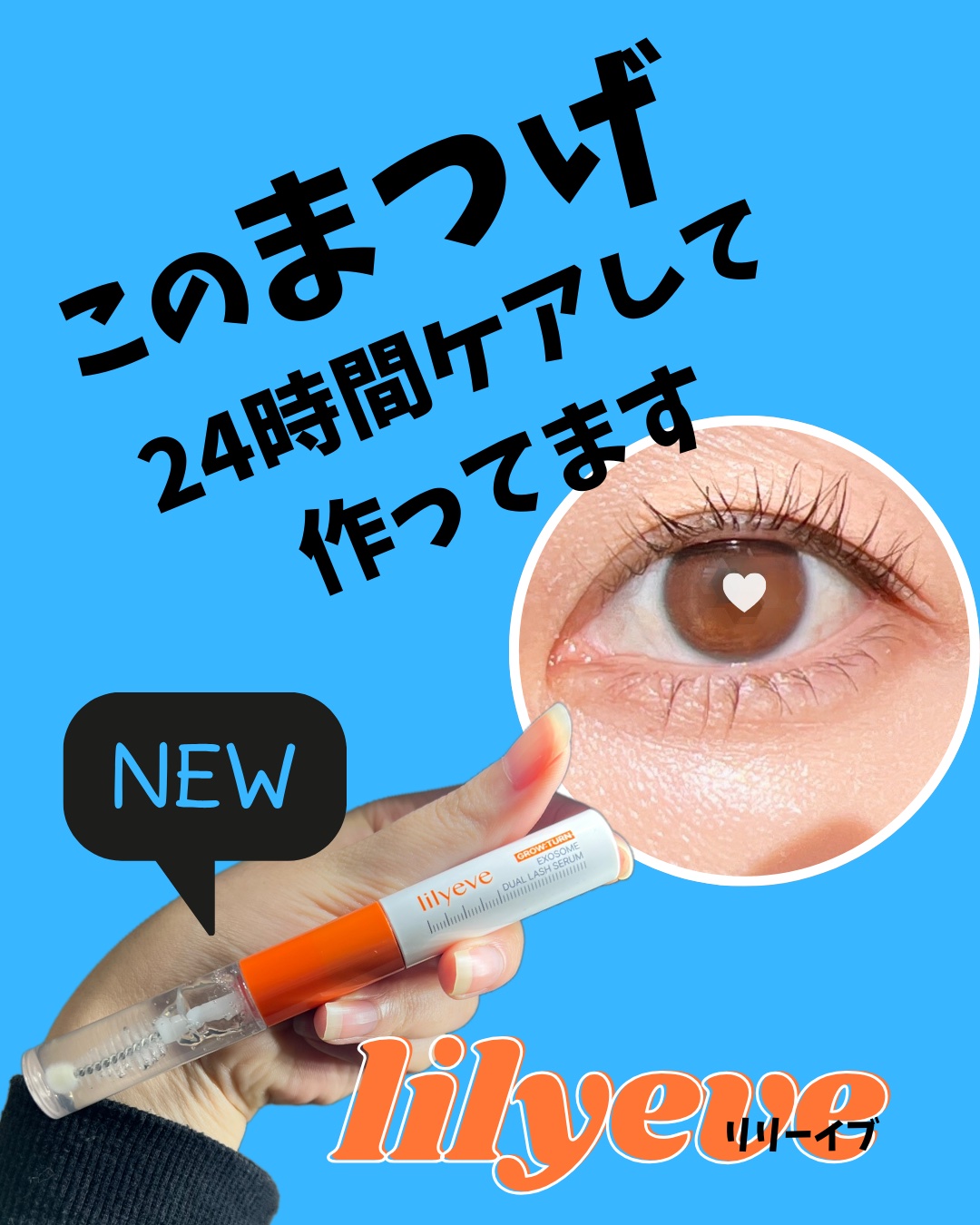 グローターンエクソソームデュアルラッシュセラム/リリーイブ/まつげ美容液を使ったクチコミ（1枚目）