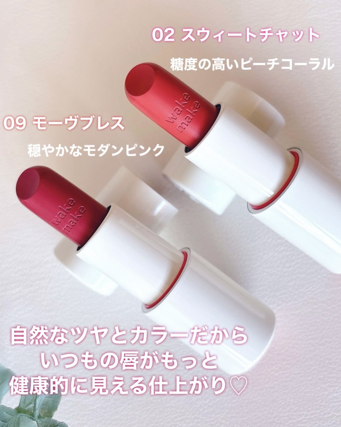 ヘルシーグロウバームスティック/wakemake/口紅を使ったクチコミ（3枚目）