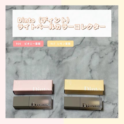 雲楚コレクション ライトベール カラーコレクター/Dinto/シェーディングを使ったクチコミ(1枚目)