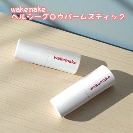 ヘルシーグロウバームスティック/wakemake/口紅を使ったクチコミ(1枚目)