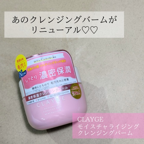 クレージュ モイスチャライジング クレンジングバーム/CLAYGE/クレンジングバームを使ったクチコミ（1枚目）