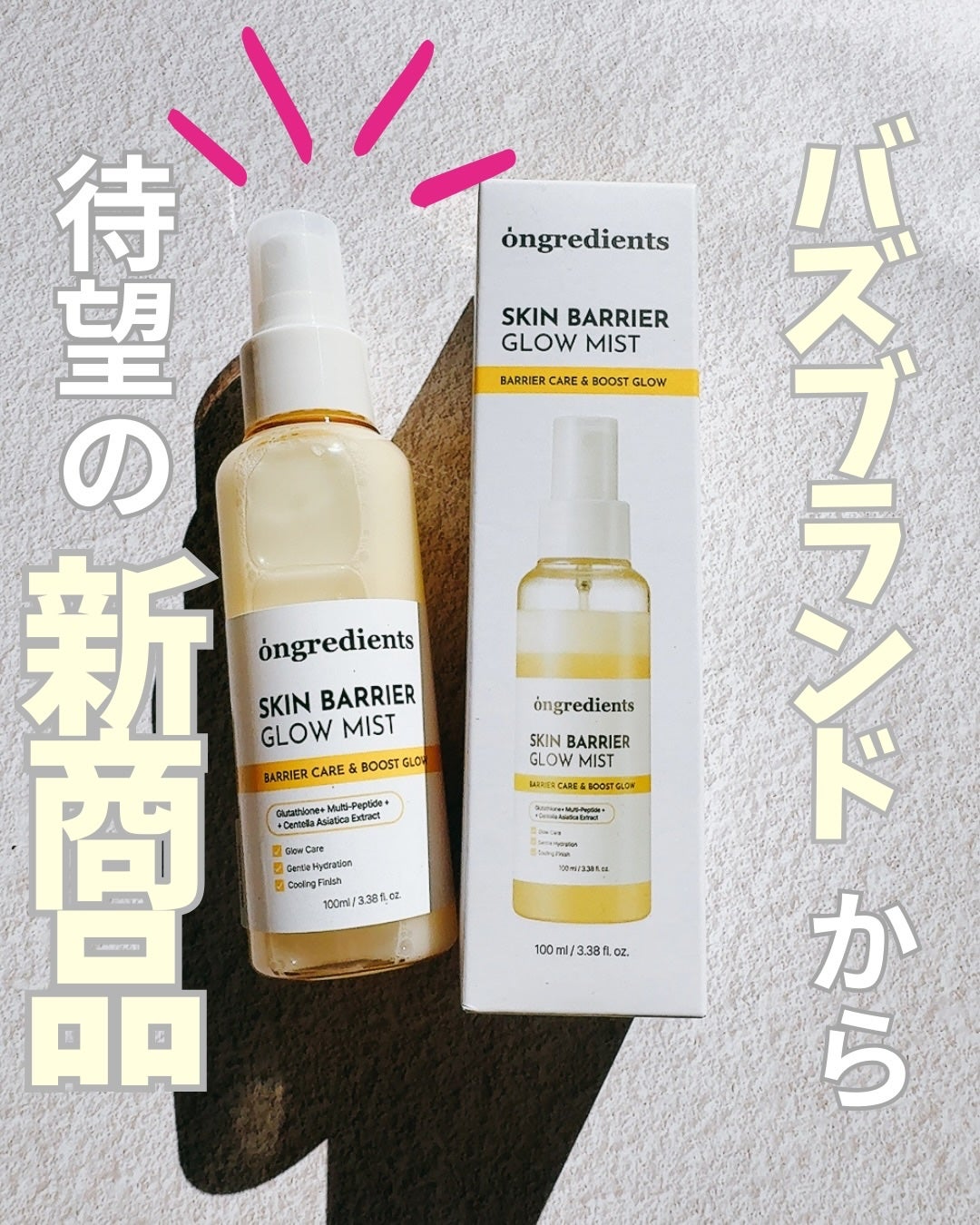 オングリディエンツ スキンバリアグローミスト/Ongredients/ミスト状化粧水を使ったクチコミ(1枚目)