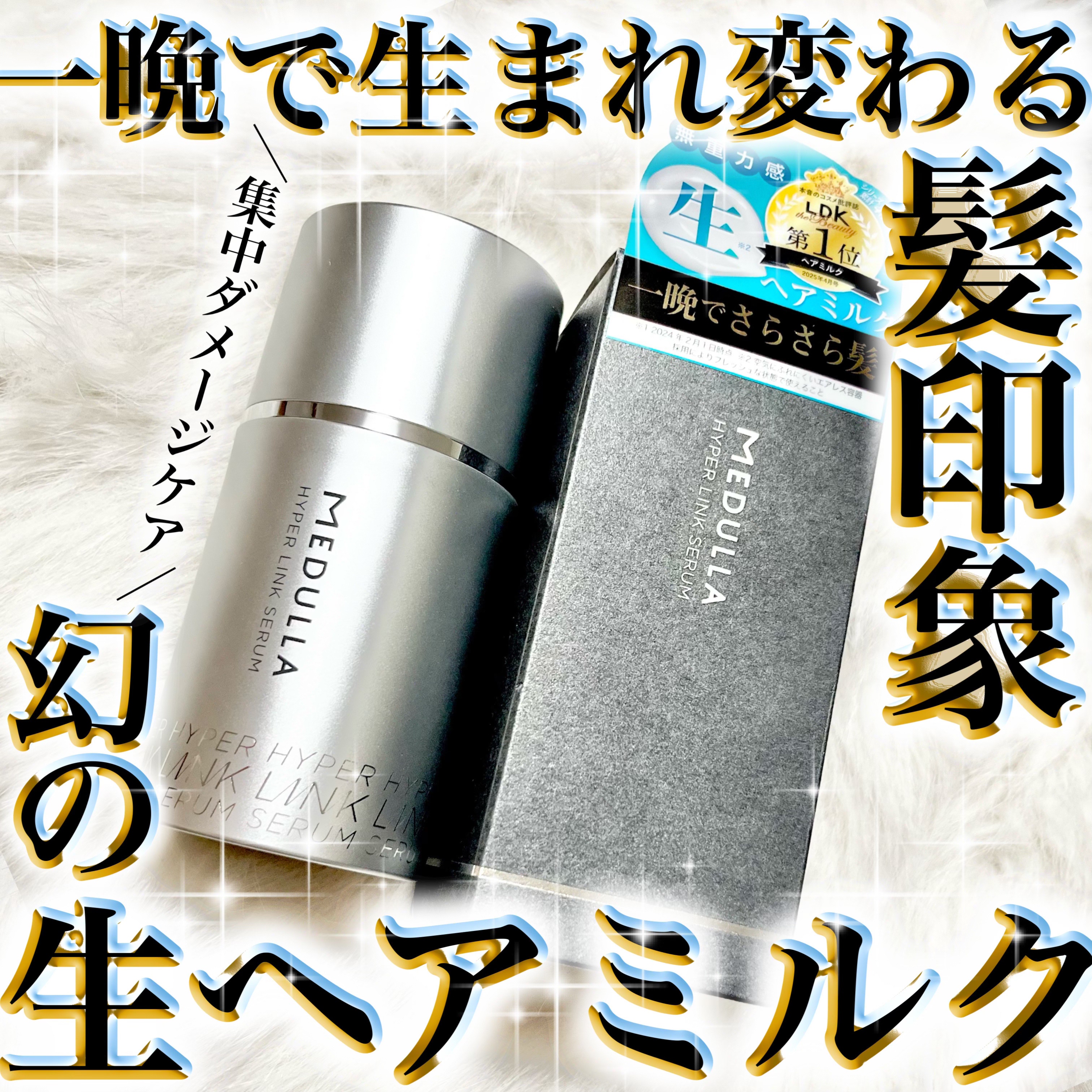 HYPERLINK SERUM/MEDULLA/アウトバストリートメントを使ったクチコミ（1枚目）