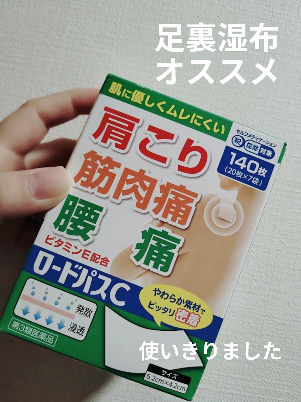 　　　　　　　日本薬剤　　ロードパスE　

みなさん、こんばんは☺
日本薬剤　ロードパスEを使いきりました。

湿布のニオイはありますが、足裏湿布をして寝ると
翌朝のむくみ具合等スッキリしてることが多いです。
試してみてください😍

土踏