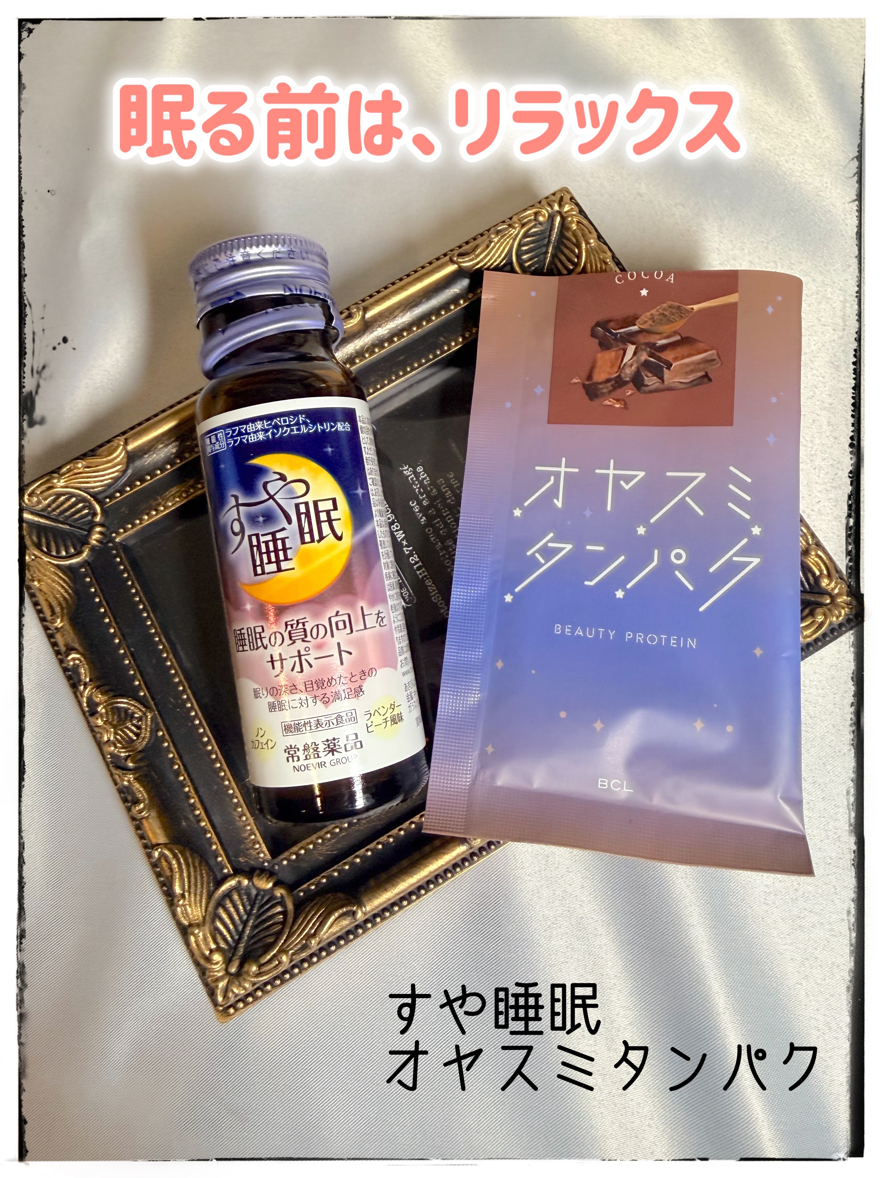 オヤスミタンパク/オヤスミタンパク/その他プロテインを使ったクチコミ（1枚目）