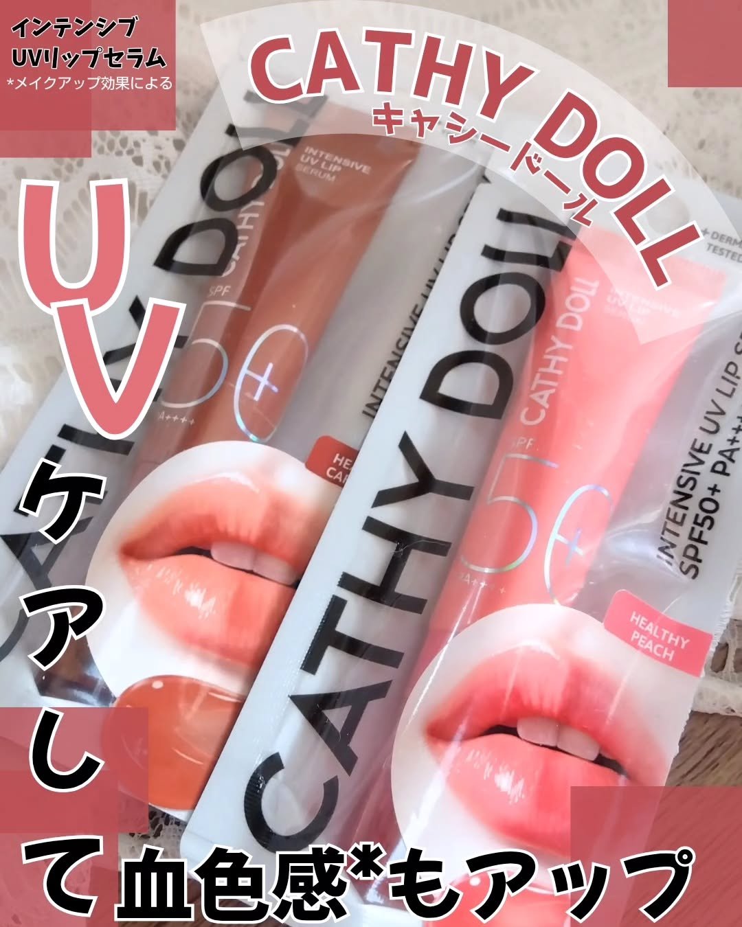 CathyDoll インテンシブUV リップセラム/CathyDoll/リップ美容液を使ったクチコミ（1枚目）