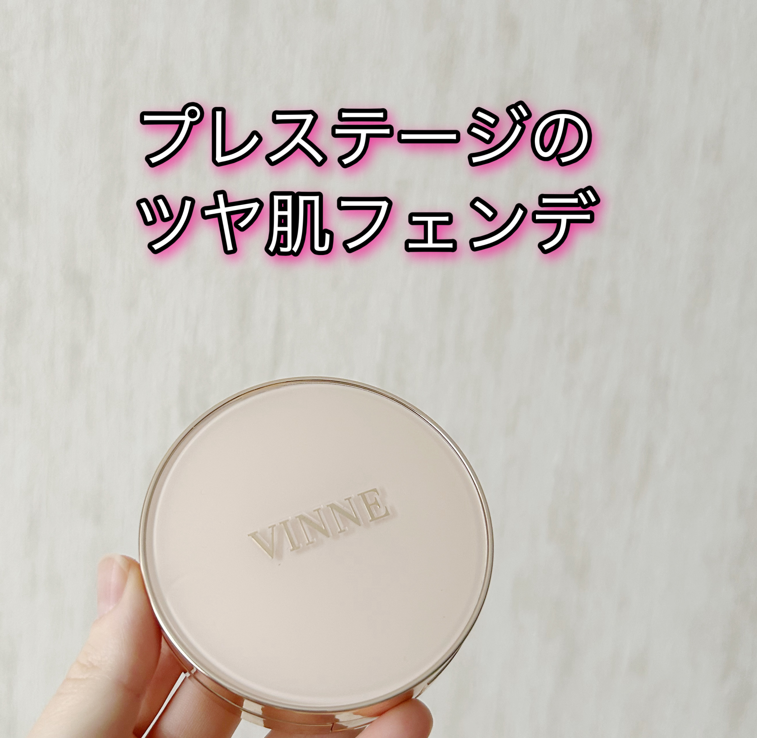 プレステージグロウスキンフィットクッション/VINNE /クッションファンデーションを使ったクチコミ（1枚目）