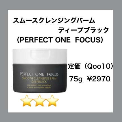パーフェクトワンフォーカス スムースクレンジングバーム ディープブラック/PERFECT ONE FOCUS/クレンジングバームを使ったクチコミ(2枚目)