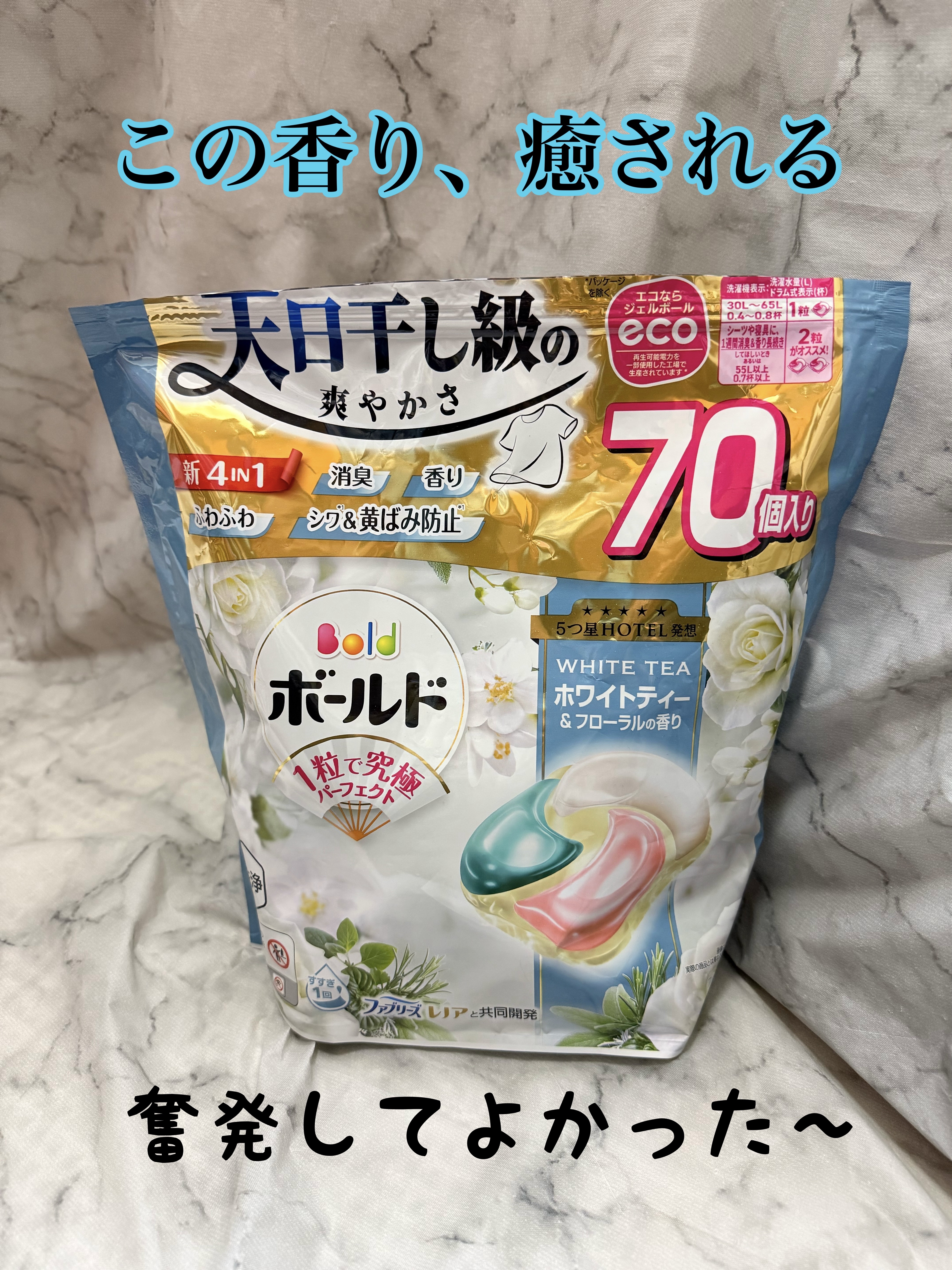 ボールド ジェルボール4D 心弾けるホワイトティー＆フローラルの香り/ボールド/洗濯洗剤を使ったクチコミ（1枚目）