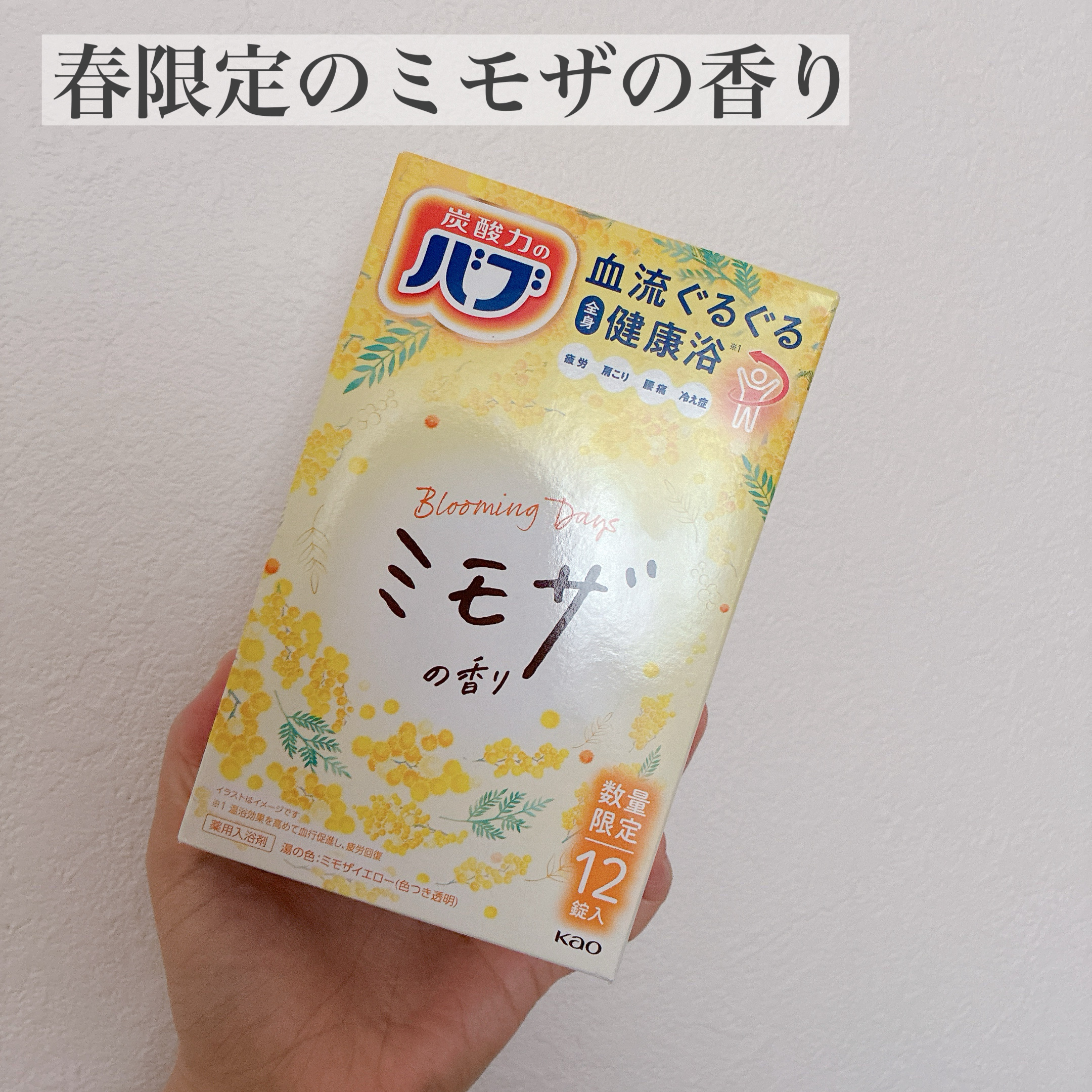 バブ バブ ミモザの香りのクチコミ「バブから春の訪れを感じるミモザの香り新発売🌼


春らしい華やかなデザインが可愛い
今だけの限.....」（2枚目）