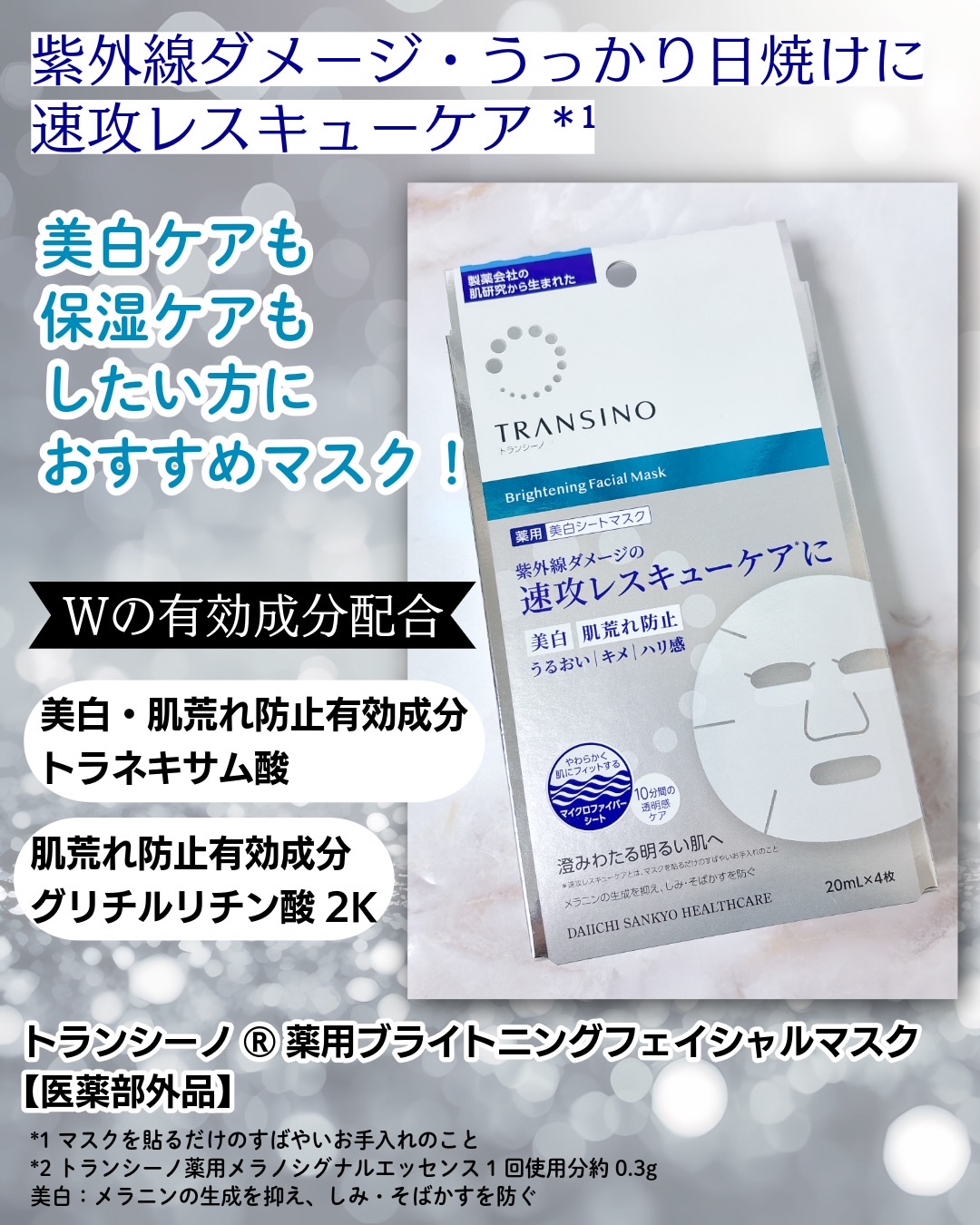 トランシーノ薬用ブライトニングフェイシャルマスク/トランシーノ/シートマスク・パックを使ったクチコミ（2枚目）